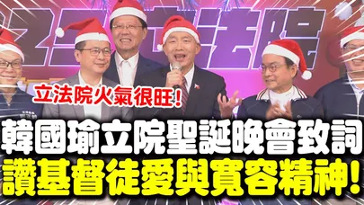 【全程字幕】韓國瑜聖誕晚會致詞!自嘲立法院是"火氣很旺的地方".. 直言需要基督徒"愛與寬容"."敬神愛人"精神!