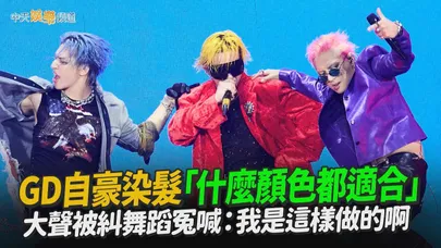 【撩星聞】GD自豪染髮「什麼顏色都適合」　大聲被糾舞蹈冤喊：我是這樣做的啊