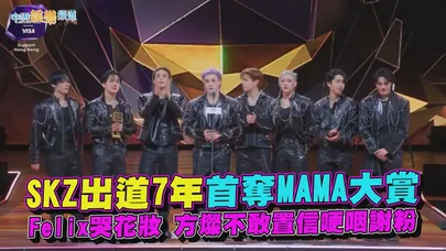 【撩星聞】SKZ出道7年首奪MAMA大賞  Felix哭花妝 方燦不敢置信哽咽謝粉