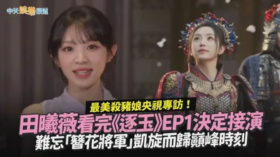 【撩星聞】最美殺豬娘央視專訪！田曦薇看完《逐玉》EP1決定接演 難忘「簪花將軍」凱旋而歸巔峰時刻