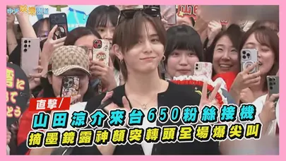 【撩星聞】直擊/山田涼介來台650粉絲接機 摘墨鏡露神顏突轉頭全場爆尖叫
