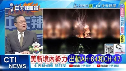 【每日必看】美斬首馬杜洛 委國防空反常|美稱斬境内勢力 出動AH-64和CH-47|20260104|辣晚報
