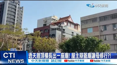 【每日必看】透天厝頂樓長出一座廟! 屋主辯蓋廟讓母修行?!  20260319