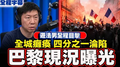 【全程字幕】暴動最前線!大陸男子目擊法國巴黎衝突曝最新現況   YTR柳傑克一聽驚呆 @IamJackLiu