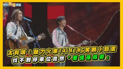 【撩星聞】太有哏！動力火車TALKING笑翻小巨蛋　找不到停車位竟然「要怪孫燕姿」