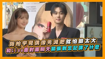 【撩星聞】施柏宇見偶像先減肥就怕臉太大　和Lisa面對面聊天緊張到忘記講了什麼