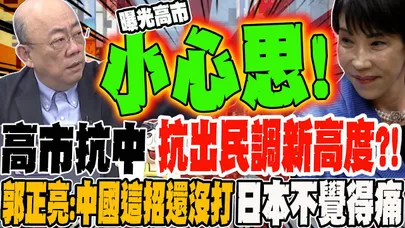 高市抗中 抗出新高度?!郭正亮:中國這招還沒打 日本不覺得痛!?