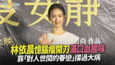 【撩星聞】林依晨憶腦瘤開刀滿口血腥味 靠「對人世間的眷戀」撐過大病｜深度安靜