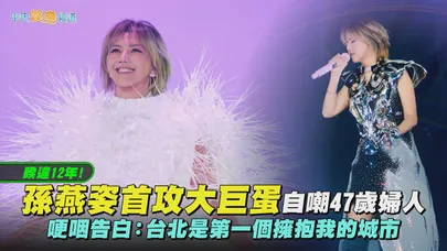 【撩星聞】睽違12年！孫燕姿首攻大巨蛋自嘲47歲婦人 哽咽告白：台北是第一個擁抱我的城市｜就在日落以後台北站