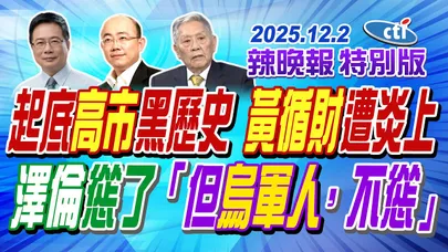 起底高市黑歷史 黃循財遭炎上 【辣晚報特別版】20251202@中天電視CtiTv