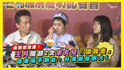 【撩星聞】痛到想放棄！王月開顱2次求女兒「讓我走」 自爆吸不到氣：好像體驗到大S
