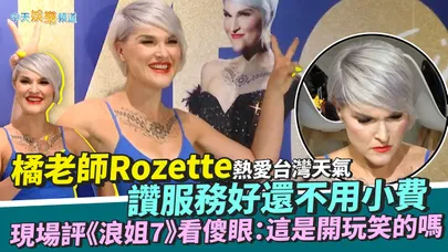 【撩星聞】橘老師Rozette熱愛台灣天氣讚服務好還不用小費  現場評《浪姐7》看傻眼：這是開玩笑的嗎