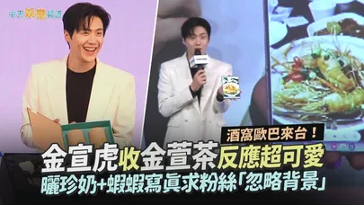 【撩星聞】酒窩歐巴來台！金宣虎收金萱茶反應超可愛 曬珍奶+蝦蝦寫真求粉絲「忽略背景」