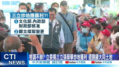 【每日必看】檢調不辦? 立委揭三立張榮華炒地獲利 還覬覦大同土地 20251216