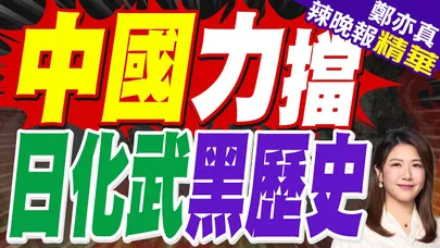 中國強力阻擋 日遺化武威脅"昔對中國重傷" | 中國力擋 日化武黑歷史 | 苑舉正.張延廷.嚴震生深度剖析?【鄭亦真辣晚報】精華版@中天新聞CtiNews
