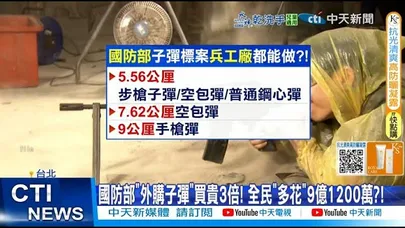 【每日必看】國防部 "外購子彈“買貴3倍! 全民“多花”9億1200萬?! 20251229
