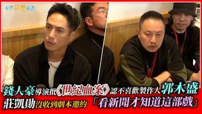 【撩星聞】錢人豪導演批《世紀血案》認不喜歡製作人郭木盛  莊凱勛沒收過劇本邀約「看新聞才知道這部戲」