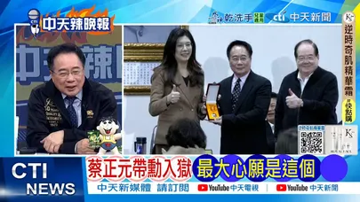 【每日必看】蔡正元帶勳入獄 最大心願是這個|柯P明閉門訪韓 不排除談總預算 20260108|辣晚報