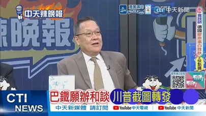 【每日必看】巴鐵願辦和談 川普截圖轉發|傳土耳其揪團 要美別被牽著鼻子走20260324|辣晚報