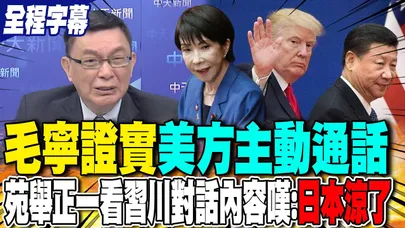 【全程字幕】毛寧證實"美方主動通話" 苑舉正一看習川對話內容:"日本涼了"