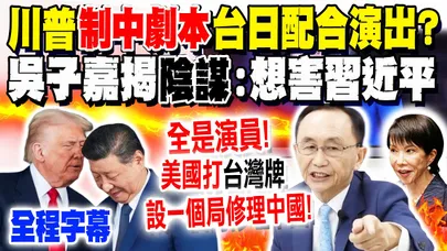 【全程字幕】川普"制中劇本"台日配合演出? 吳子嘉揭"美國陰謀"用這招修理習近平?! 再派"媽媽桑"找柯文哲喬這事?! 他嗆爆"這群人"全是演員:貓哭耗子假慈悲! @dongsshow