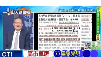 【每日必看】高市車牌 77事變聯想｜中日對峙有遠因 3年前埋下導火線 20251123｜辣晚報