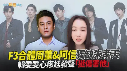 【撩星聞】F3合體周董&阿信獨缺朱孝天 韓雯雯心疼尪發聲「挺傷害他」