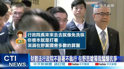 【每日必看】財劃法行政院不副署不執行 在野怒嗆獨裁醞釀抗爭 20251216