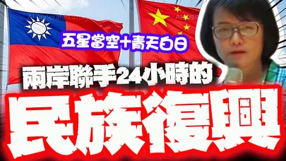 【全程字幕】區桂芝老師自爆座談會上被台獨教授嗆了 轉念突發奇想引爆全場喝采!