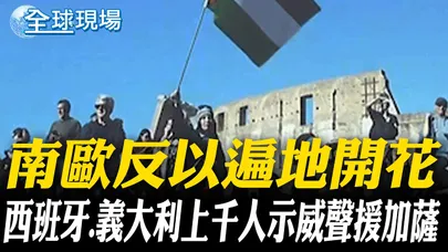 南歐反以遍地開花 西班牙.義大利上千人示威聲援加薩｜川普警告哈瑪斯勿拖延釋放人質 女婿庫許納赴埃及【全球現場】20251005 @全球大視野Global_Vision
