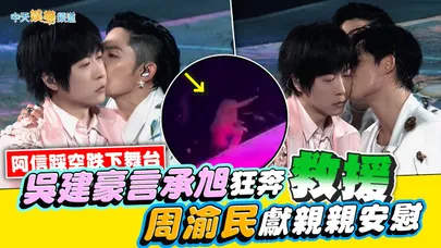 【撩星聞】五月天阿信踩空跌下舞台 吳建豪言承旭狂奔救援 周渝民獻親親安慰｜F✦FOREVER恆星之城演唱會