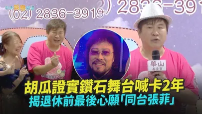 【撩星聞】胡瓜證實鑽石舞台喊卡2年 揭退休前最後心願「同台張菲」