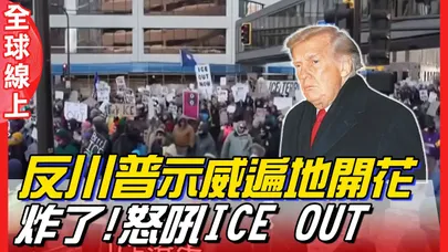 "反川普"示威遍地開花 炸了!怒吼"ICE OUT"｜全球線上