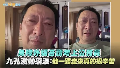 【撩星聞】身障外甥苦讀考上公務員　九孔激動落淚：他一路走來真的很辛苦