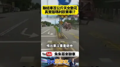 數百公斤建材從聯結車瞬間天女散花 花蓮台9線後車差點被砸爆 駕駛嚇到急扭對向逃命 網友直呼根本真實版瑪利歐賽車【#朱朱哥來聊車】@中天車享家CtiCar  #抖音 #shorts