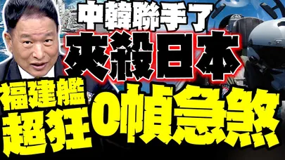中韓聯手了"夾殺日本" 福建艦"0幀急煞"有多狂 前空軍副司爆後面更恐怖