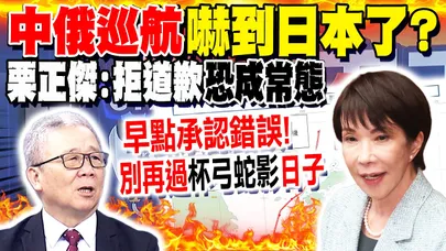 中俄巡航嚇到日本了? 栗正傑:高市早苗"拒道歉"恐成常態!