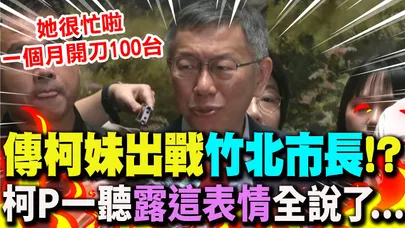 【全程字幕】北市輔選民眾黨"雙太陽"首合體! 一聽柯美蘭參選竹北市長?  柯文哲"露這表情"全說了...
