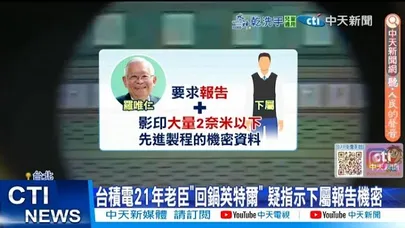 【每日必看】台積電21年老臣“回鍋英特爾” 疑指示下屬報告機密 20251119