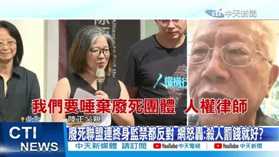 【每日必看】割頸案家屬轟司法踐踏人命 網怒灌爆廢死聯盟  20251225