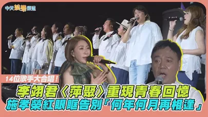 【撩星聞】14位歌手大合唱!李翊君〈萍聚〉重現青春回憶 施孝榮紅眼眶告別「何年何月再相逢」|民歌50高峰會台中場