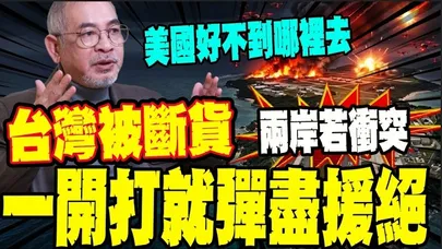 缺貨到2029?! 台灣愛國者慘被斷貨 學者驚爆台海終局:防空早已失守 台灣只剩最後一條路