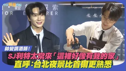 【撩星聞】帥變調酒師!SJ利特太常來「這裡好像有我的家」 直呼:台北夜景比首爾更熟悉