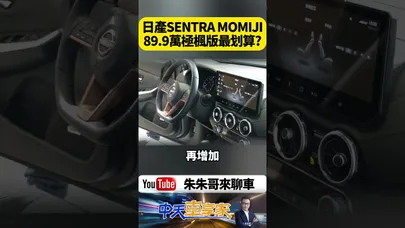 NISSAN SENTRA MOMIJI 貨物稅減徵等優惠最低68.5萬 頂規極楓版售價89.9萬 通風座椅和BOSE音響最超值｜@中天車享家CtiCar  #朱朱哥來聊車 #shorts