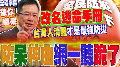 【全程字幕】全民防災手冊"剉賽啦"?!防呆神曲曝光...網一聽跪了!蔡正元:乾脆改名叫"逃命手冊" @痞子自留地