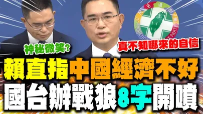 【全程字幕】賴清德稱"協助中國經濟"?!國台辦戰狼陳斌華露"一表情"抛數據"8字"打臉開噴:"信口開河 不自量力"