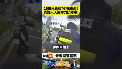 16槍轟輪胎竟還攔不住!毒駕男開車撞傷2警狂逃 警方騎150CC機車追2.7公里 車內搜出喪屍菸彈【#朱朱哥來聊車】@中天車享家CtiCar #抖音 #shorts
