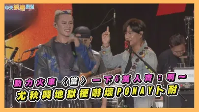 【撩星聞】動力火車〈當〉一下6萬人齊：啊～  尤秋興地獄梗嚇壞PONAY卜耐