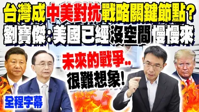 【全程字幕】台灣成"中美對抗"戰略關鍵節點? 劉寶傑"驚吐一事"喊:美國已經沒有空間"慢慢來" @dongsshow