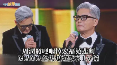【撩星聞】周潤發繫黑絲帶壓軸登MAMA 全場熄燈1分鐘默哀宏福苑悲劇